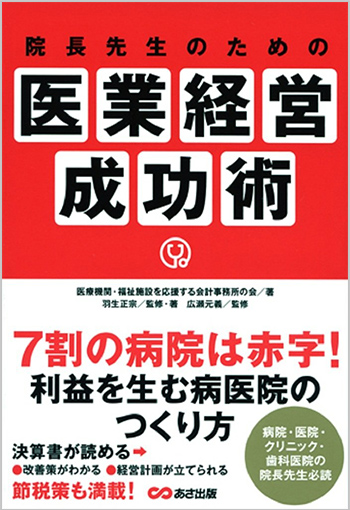 医業経営成功術