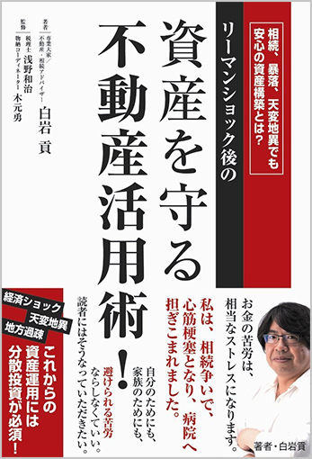 資産を守る不動産活用術