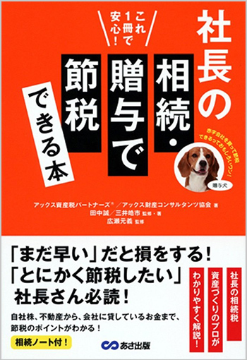 社長の相続贈与で節税出来る本