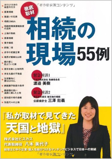 相続の現場55例