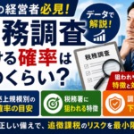 税務調査の確率はどのくらい？法人が狙われる特徴とリスクを下げる対策を解説したサムネイル