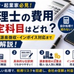 税理士費用の勘定科目はどれ？仕訳例・源泉徴収・インボイス対応まで解説するサムネイル