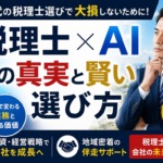 税理士とAI時代の関係を解説｜中小企業が失敗しない税理士の選び方とAIで変わる業務