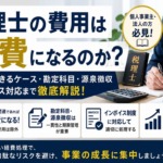 税理士費用は経費になるのかを解説するサムネイル｜勘定科目・源泉徴収・インボイス対応まで網羅