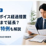 インボイス経過措置が延長｜令和8年改正の3割特例・控除率変更