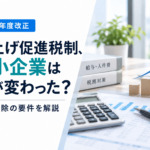 賃上げ促進税制、中小企業は何が変わった？税額控除の要件を解説【令和8年度改正】