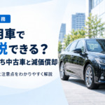 社用車で節税｜中古車4年落ちが得な理由と減価償却の仕組みを詳しく解説