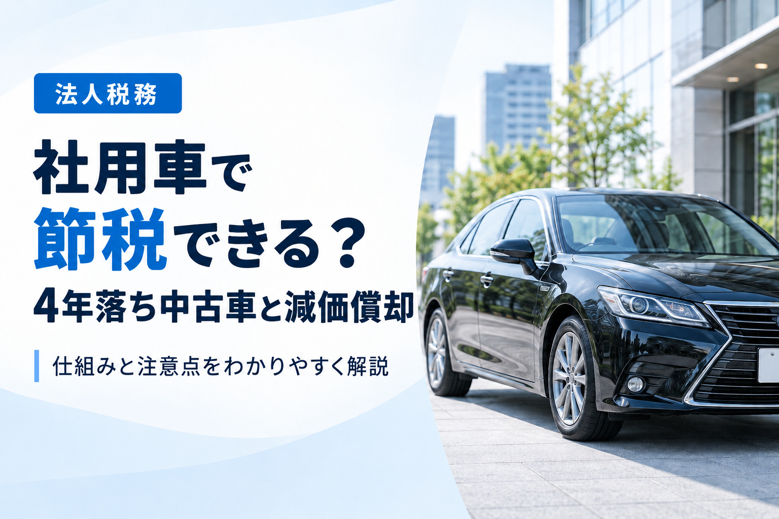 社用車で節税｜中古車4年落ちが得な理由と減価償却の仕組みを詳しく解説