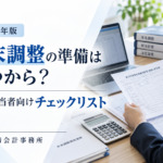 【令和8年版】年末調整の準備はいつから？経理担当者のやること・チェックリストを専門家が解説