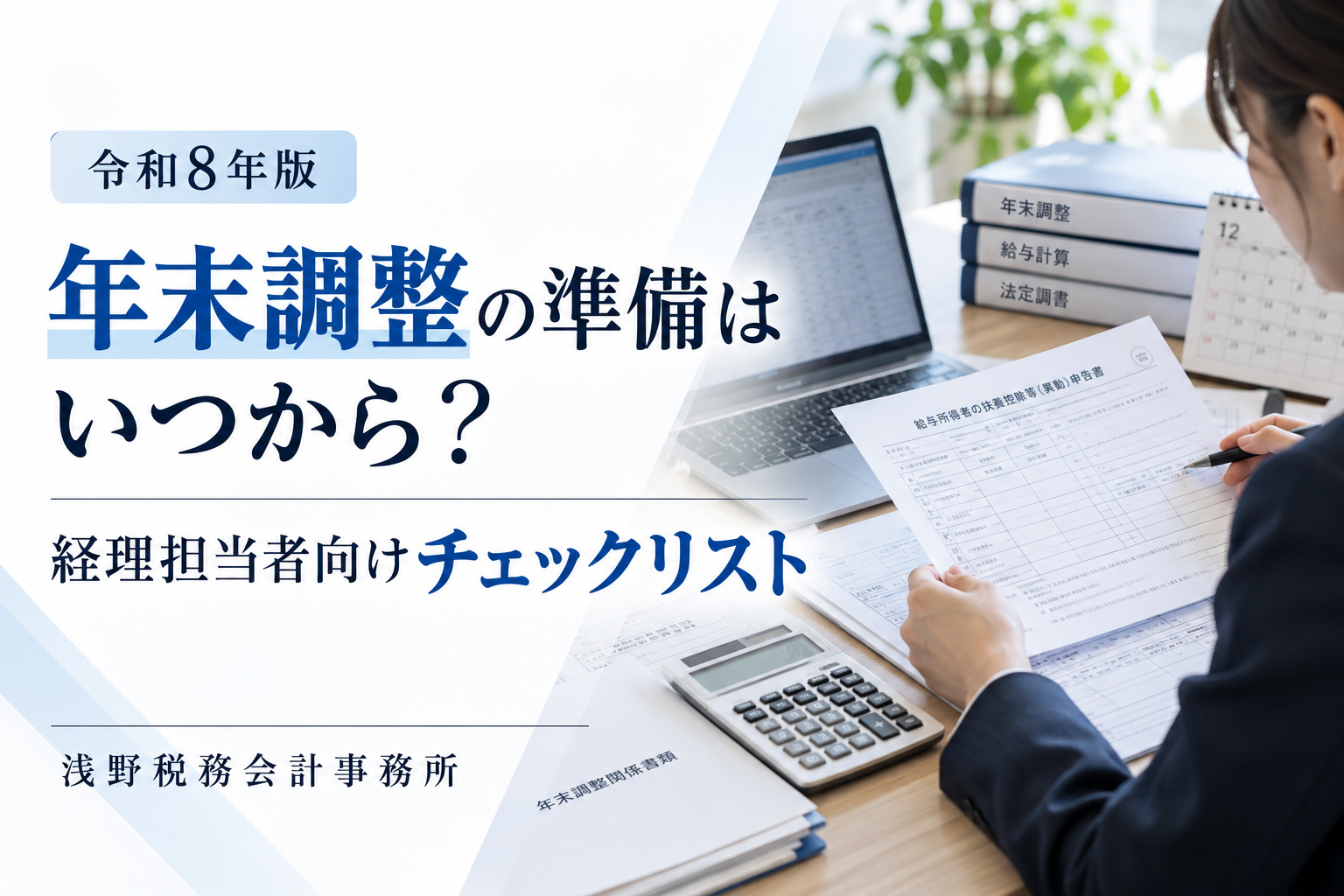 【令和8年版】年末調整の準備はいつから？経理担当者のやること・チェックリストを専門家が解説