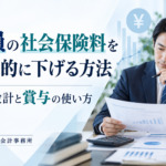 法人の社会保険料を削減する方法とは｜役員報酬・賞与の設計と注意点 を解説