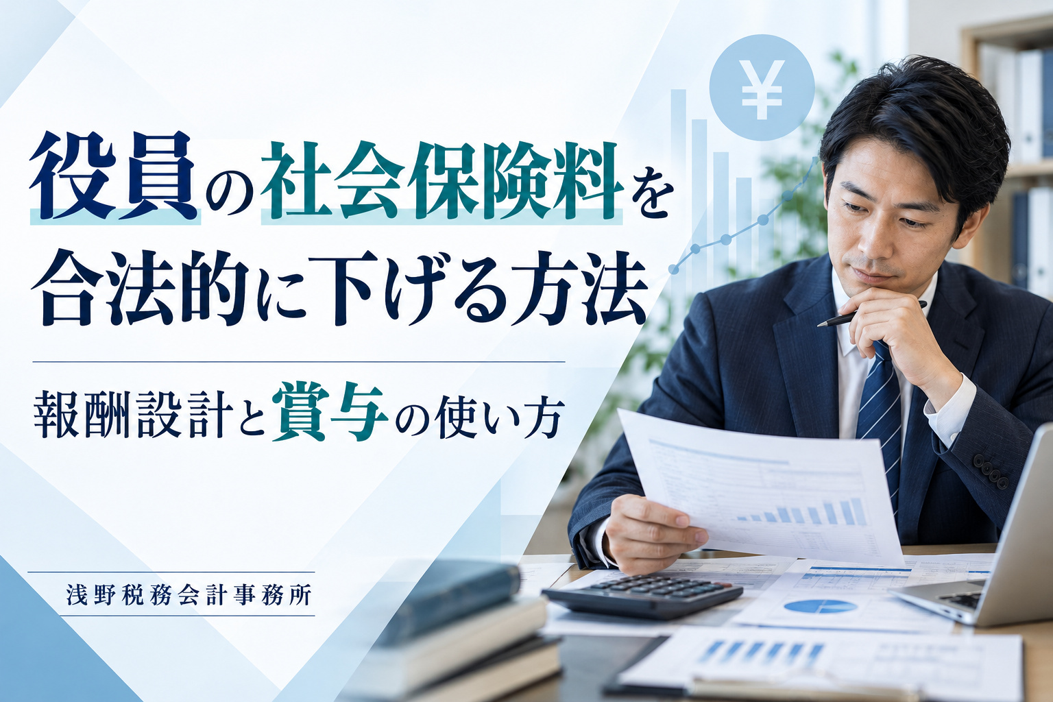 法人の社会保険料を削減する方法とは｜役員報酬・賞与の設計と注意点 を解説