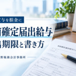 事前確定届出給与の届出期限と書き方｜役員賞与を損金にする条件を解説
