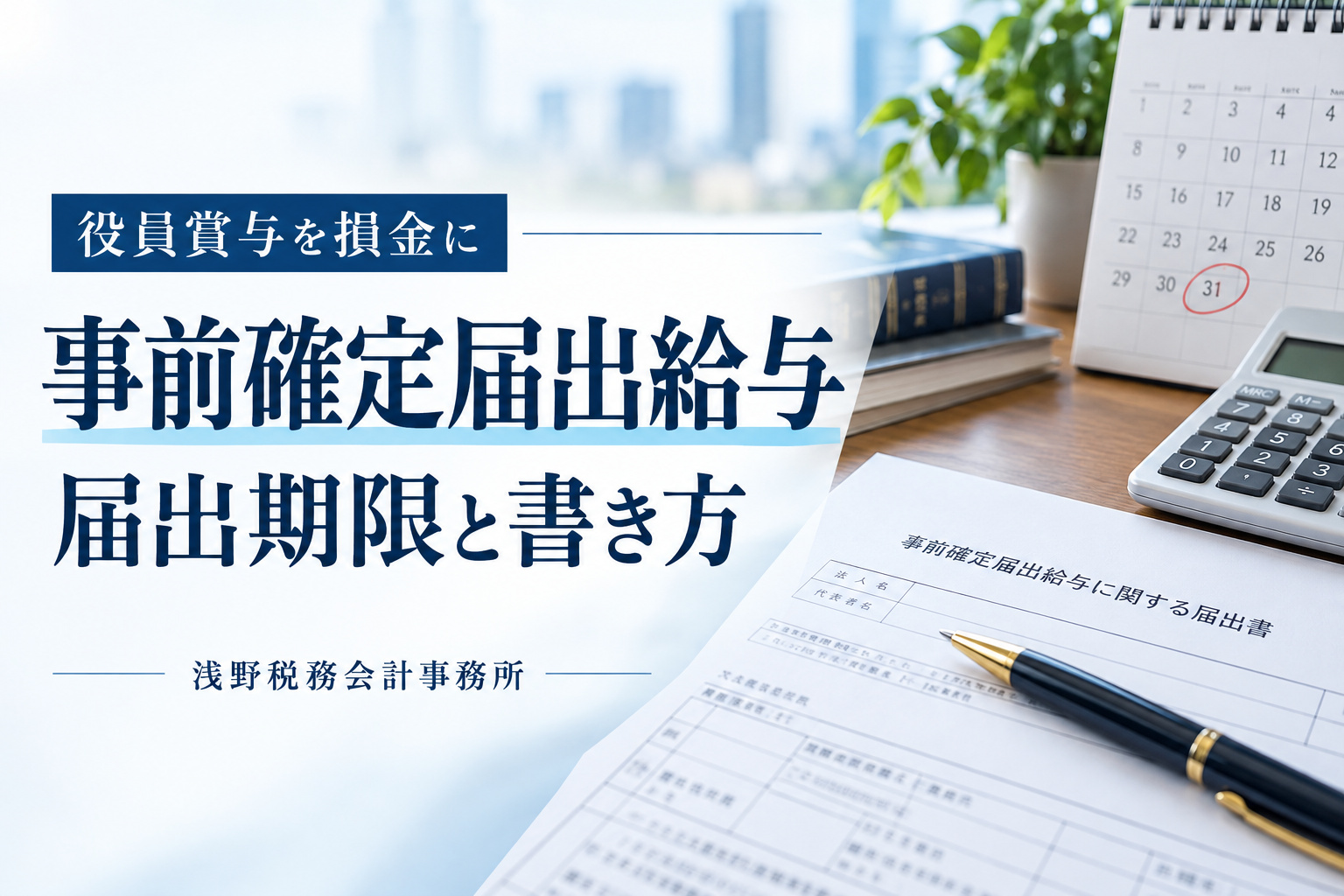 事前確定届出給与の届出期限と書き方｜役員賞与を損金にする条件を解説